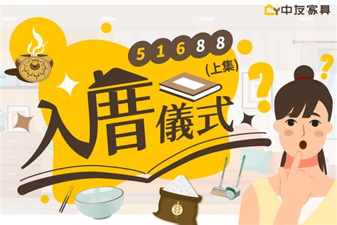 入厝 注意事項|最簡易入厝儀式：淨宅步驟、搬家順序&入厝注意事項。